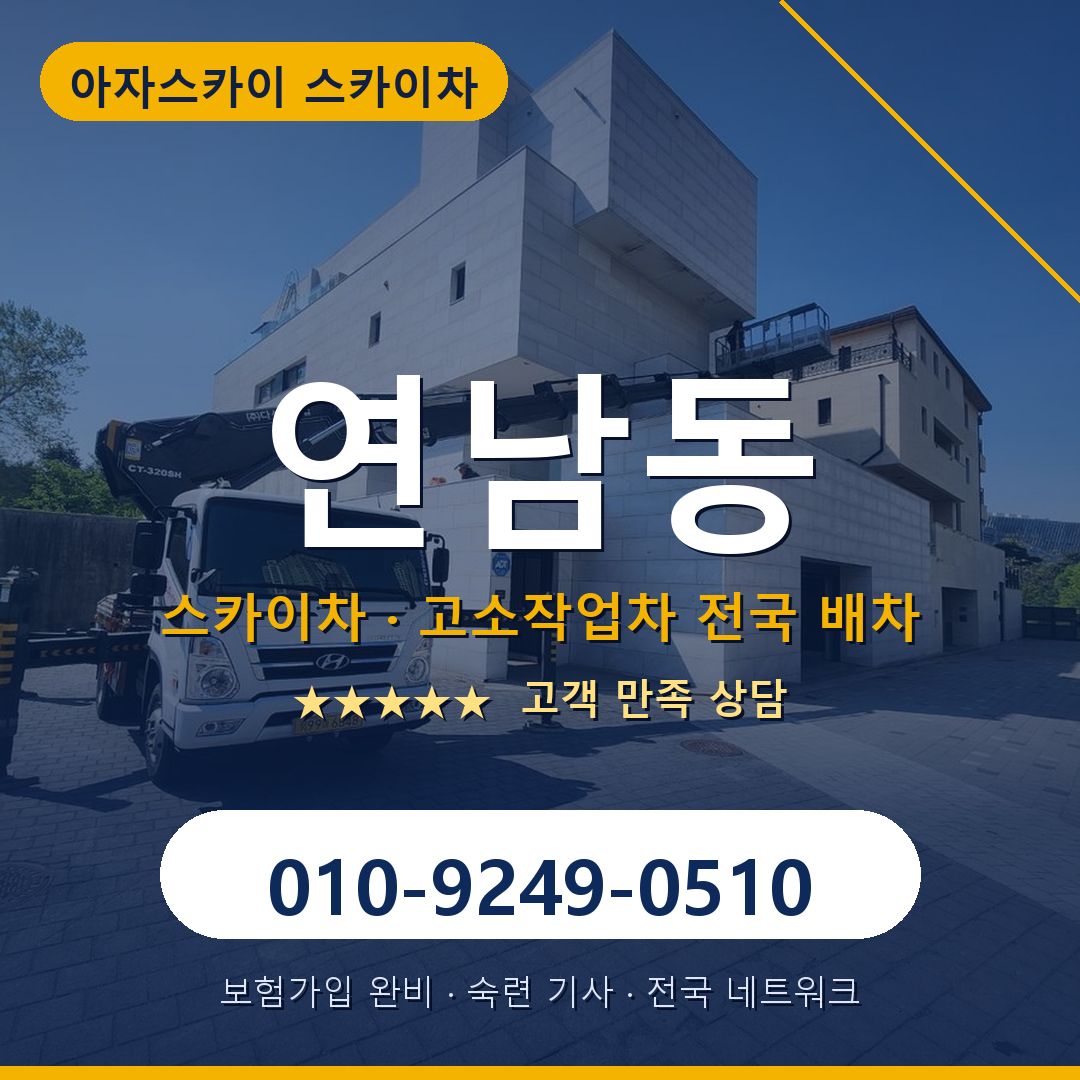 연남동 스카이차 배차 안내 - 아자스카이 010-9249-0510