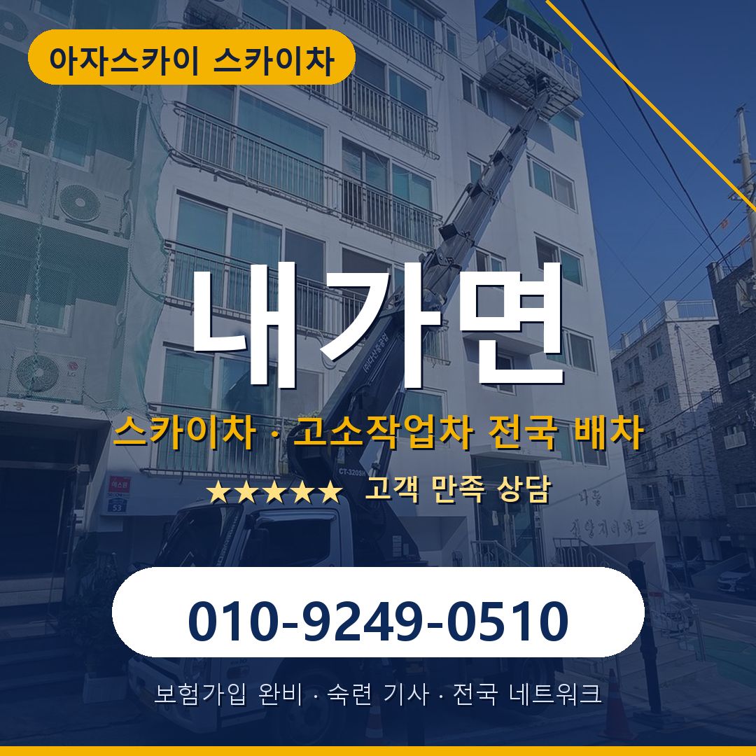 내가면 스카이차 배차 안내 - 아자스카이 010-9249-0510