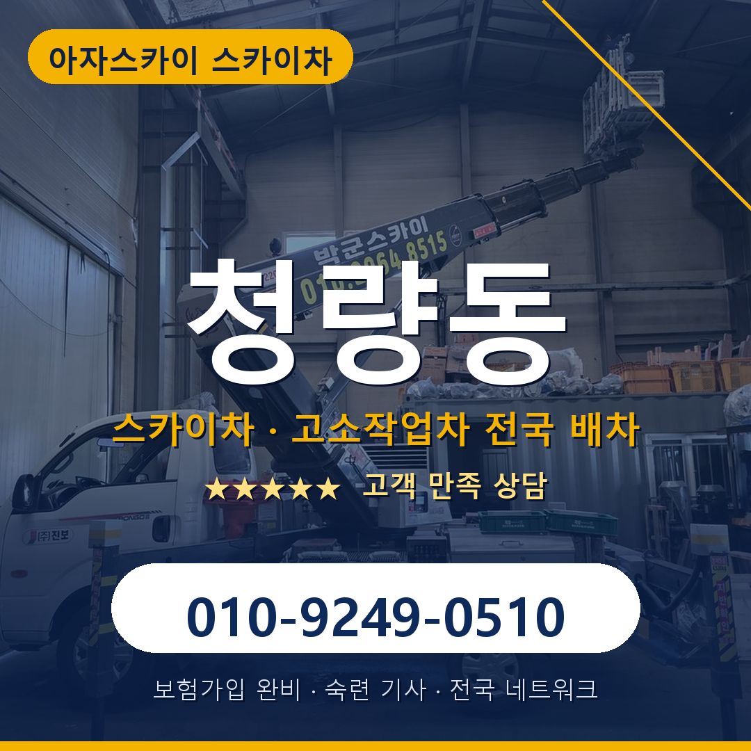 청량동 스카이차 배차 안내 - 아자스카이 010-9249-0510
