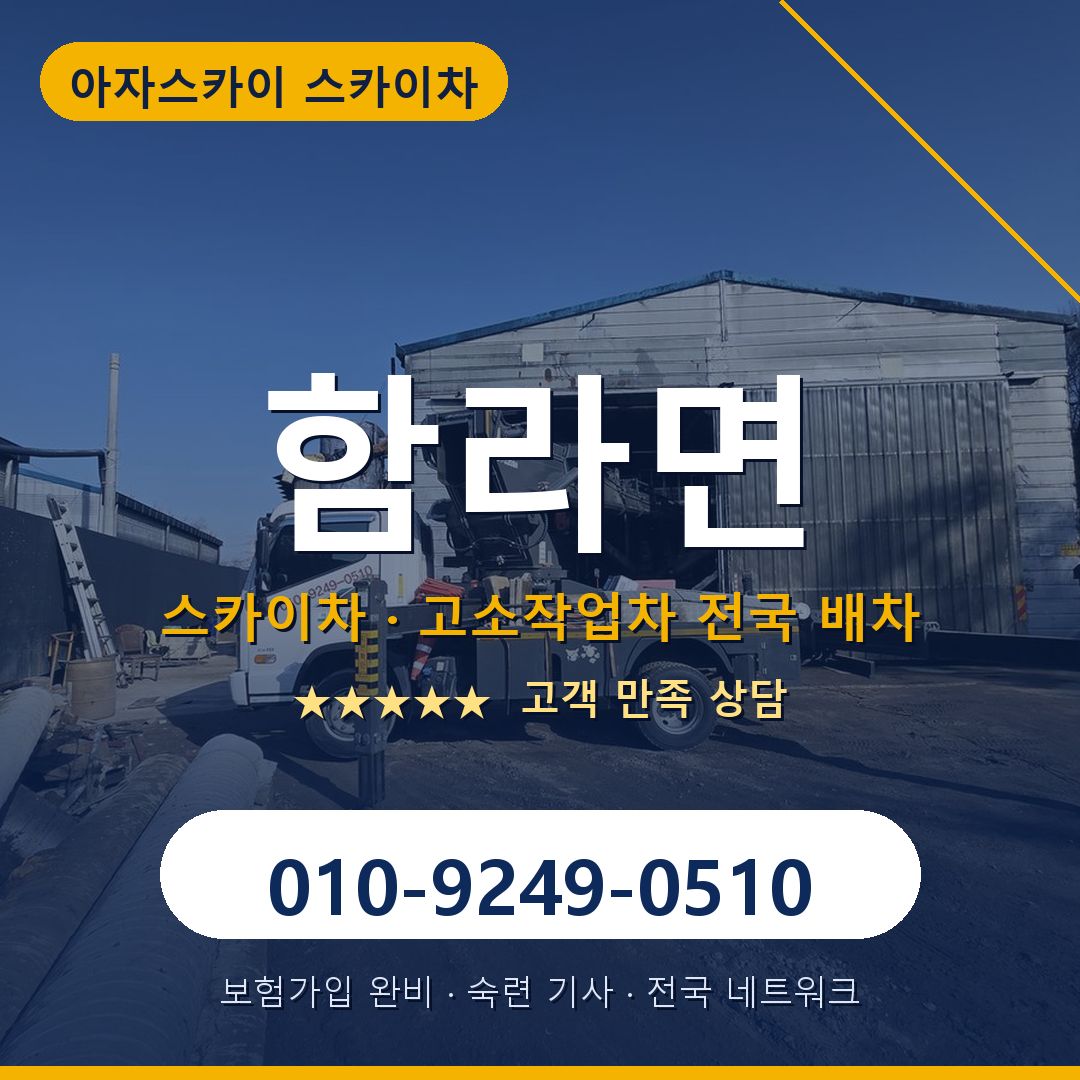 함라면 스카이차 배차 안내 - 아자스카이 010-9249-0510