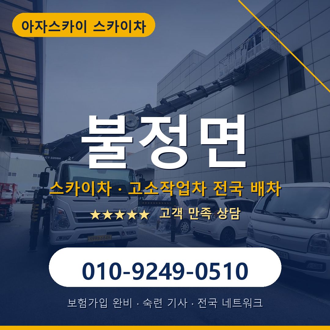 불정면 스카이차 배차 안내 - 아자스카이 010-9249-0510