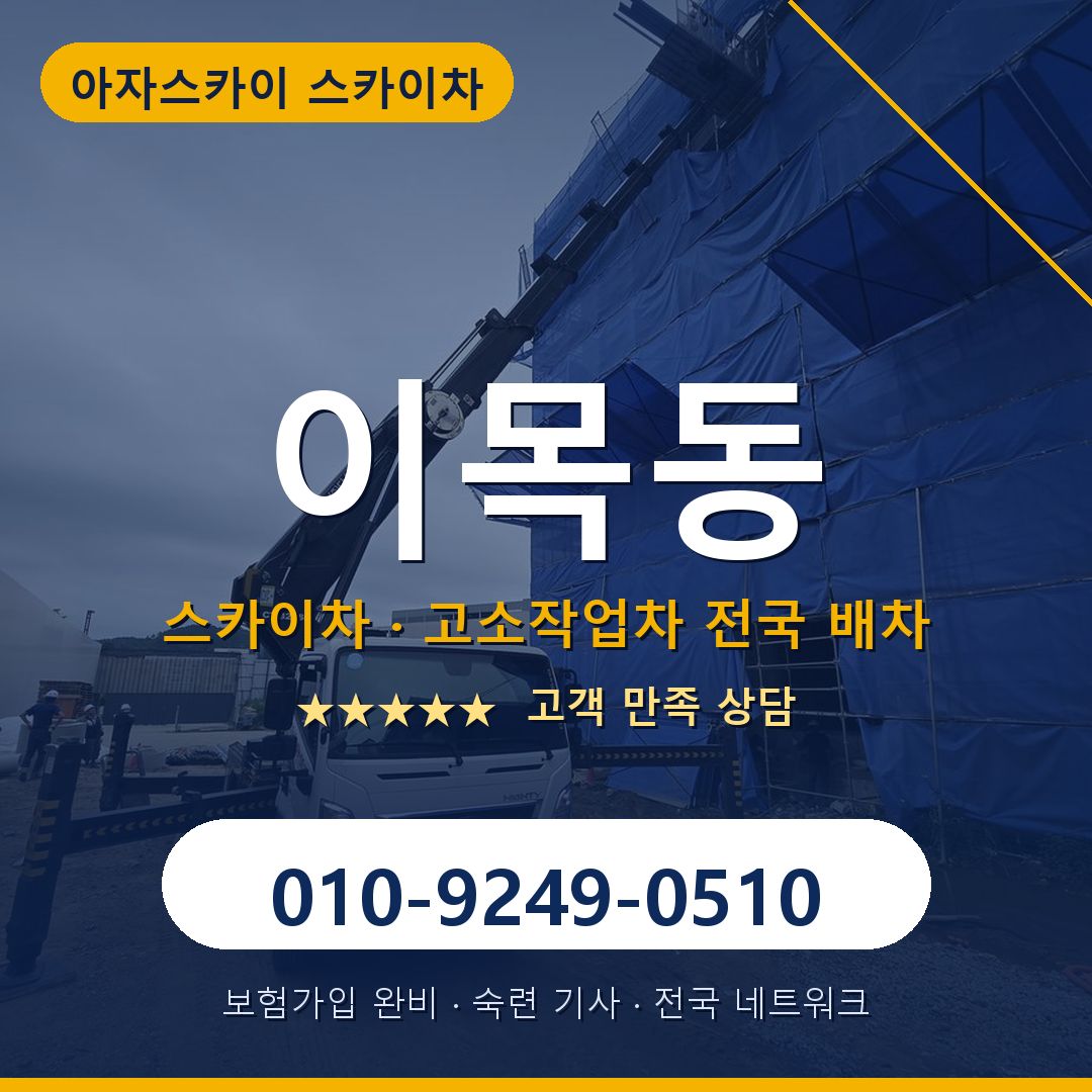 이목동 스카이차 배차 안내 - 아자스카이 010-9249-0510