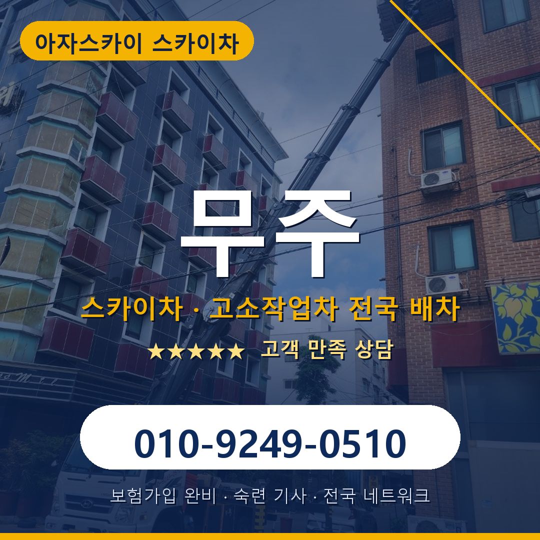 무주 스카이차 배차 안내 - 아자스카이 010-9249-0510