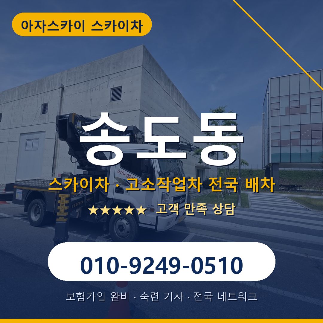 송도동 스카이차 배차 안내 - 아자스카이 010-9249-0510