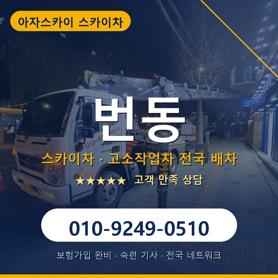 번동 스카이차 배차 안내 - 아자스카이 010-9249-0510