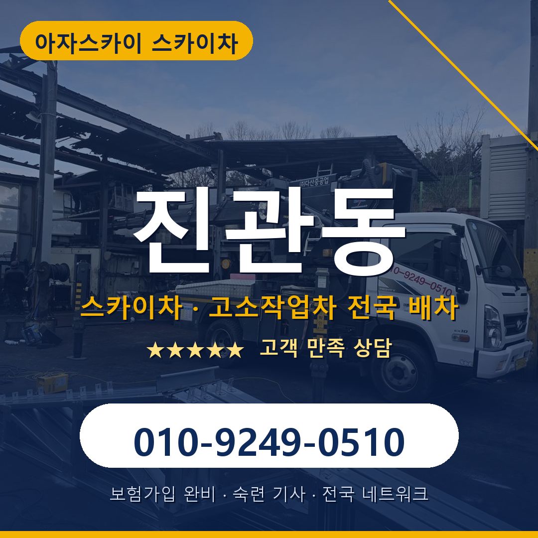 진관동 스카이차 배차 안내 - 아자스카이 010-9249-0510
