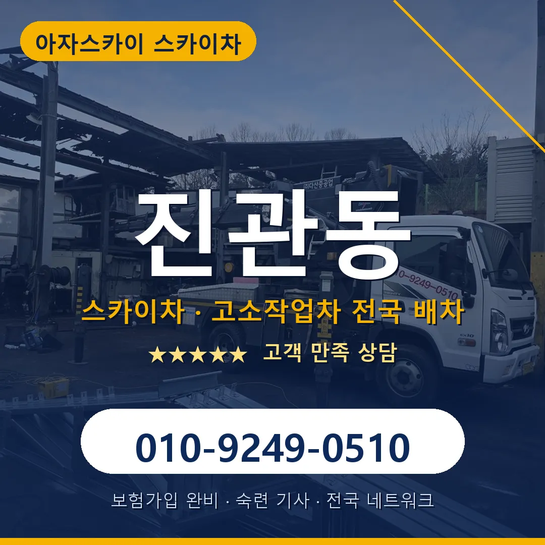 진관동 스카이차 안내 썸네일