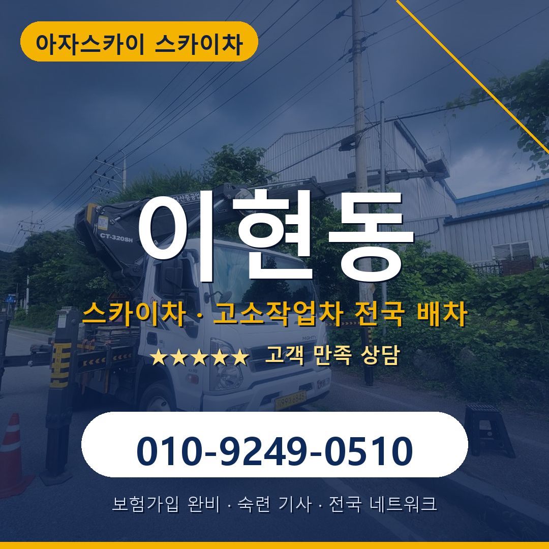 이현동 스카이차 배차 안내 - 아자스카이 010-9249-0510
