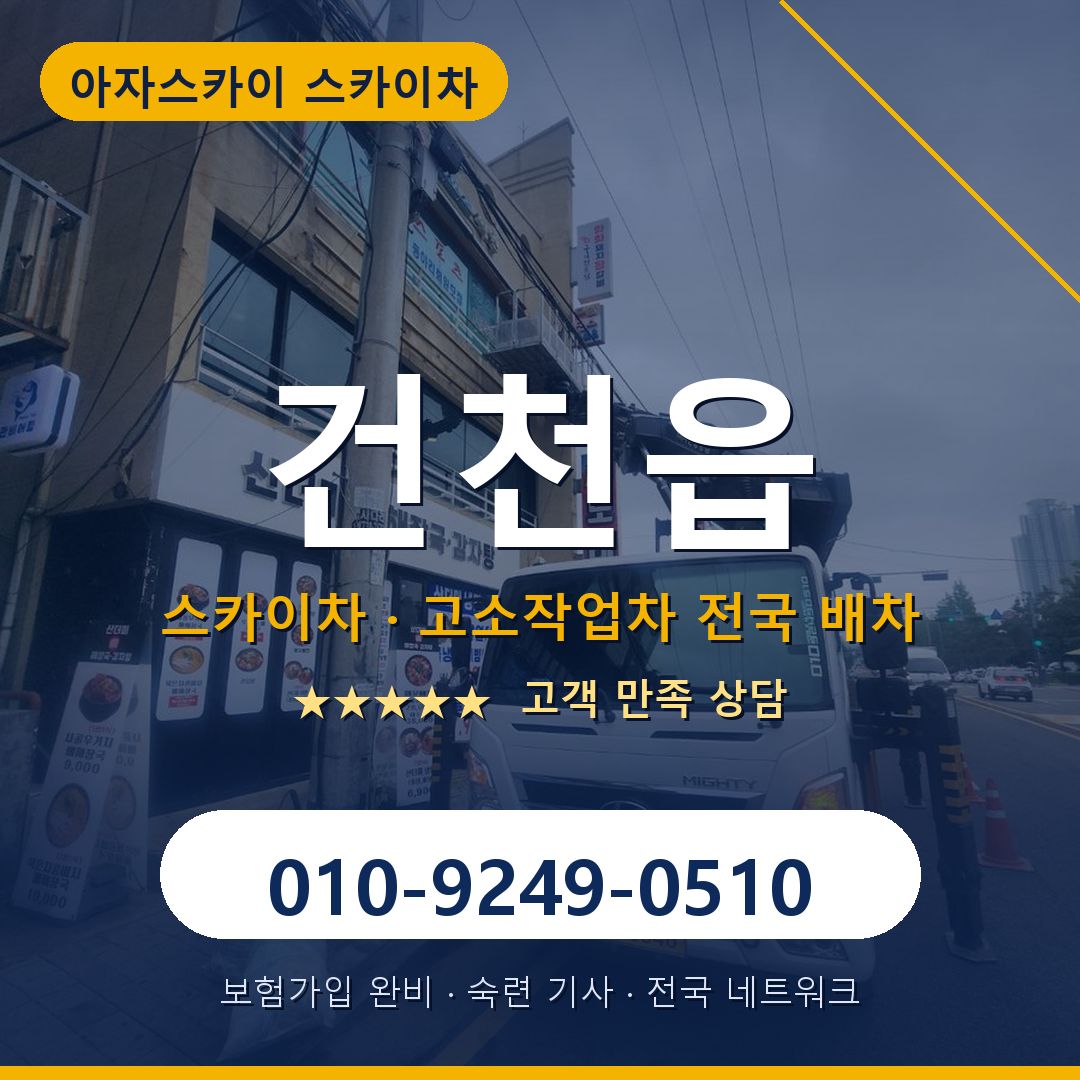 건천읍 스카이차 배차 안내 - 아자스카이 010-9249-0510
