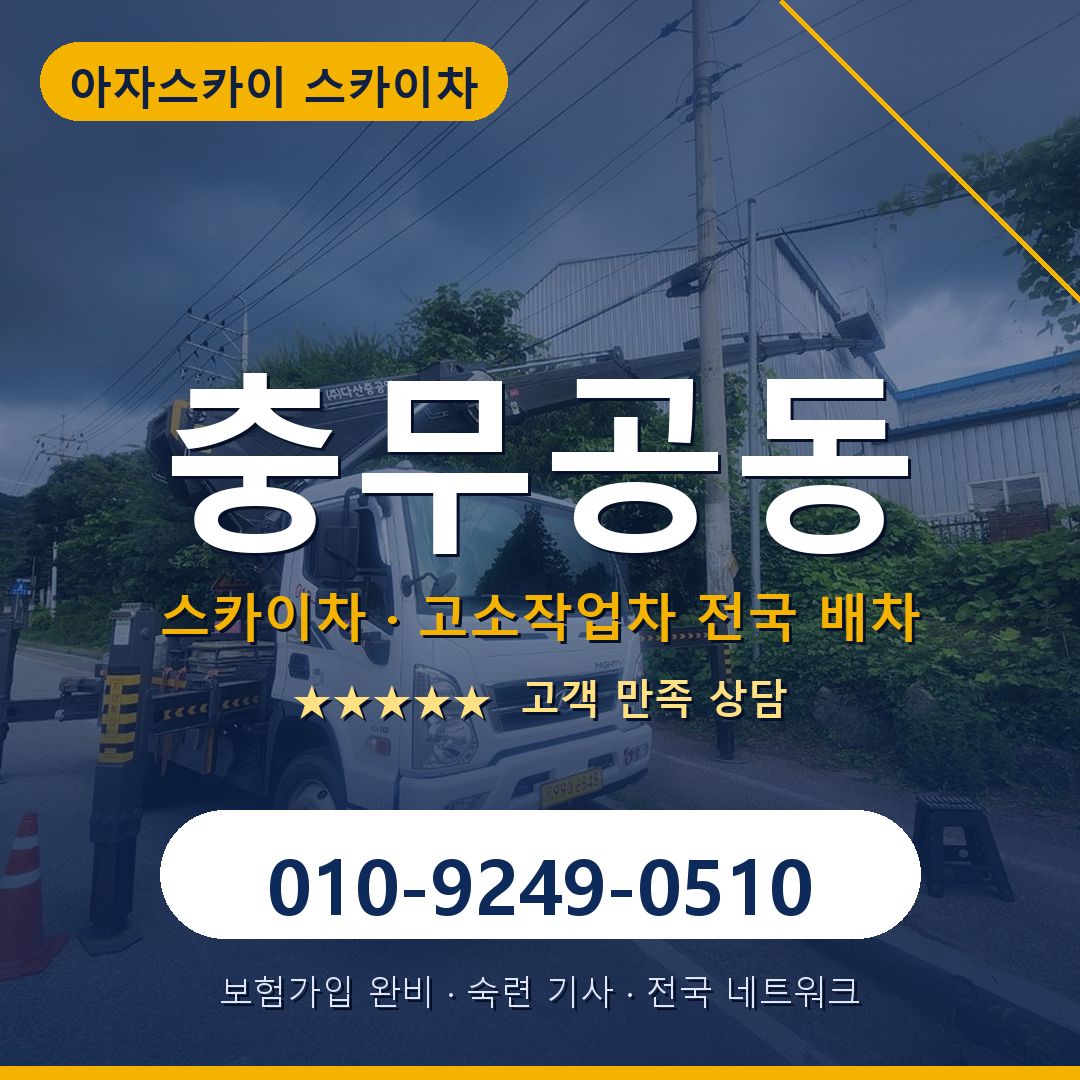 충무공동 스카이차 배차 안내 - 아자스카이 010-9249-0510