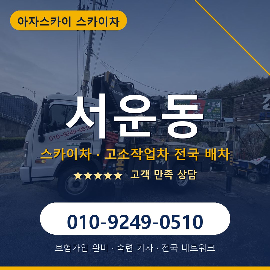서운동 스카이차 배차 안내 - 아자스카이 010-9249-0510