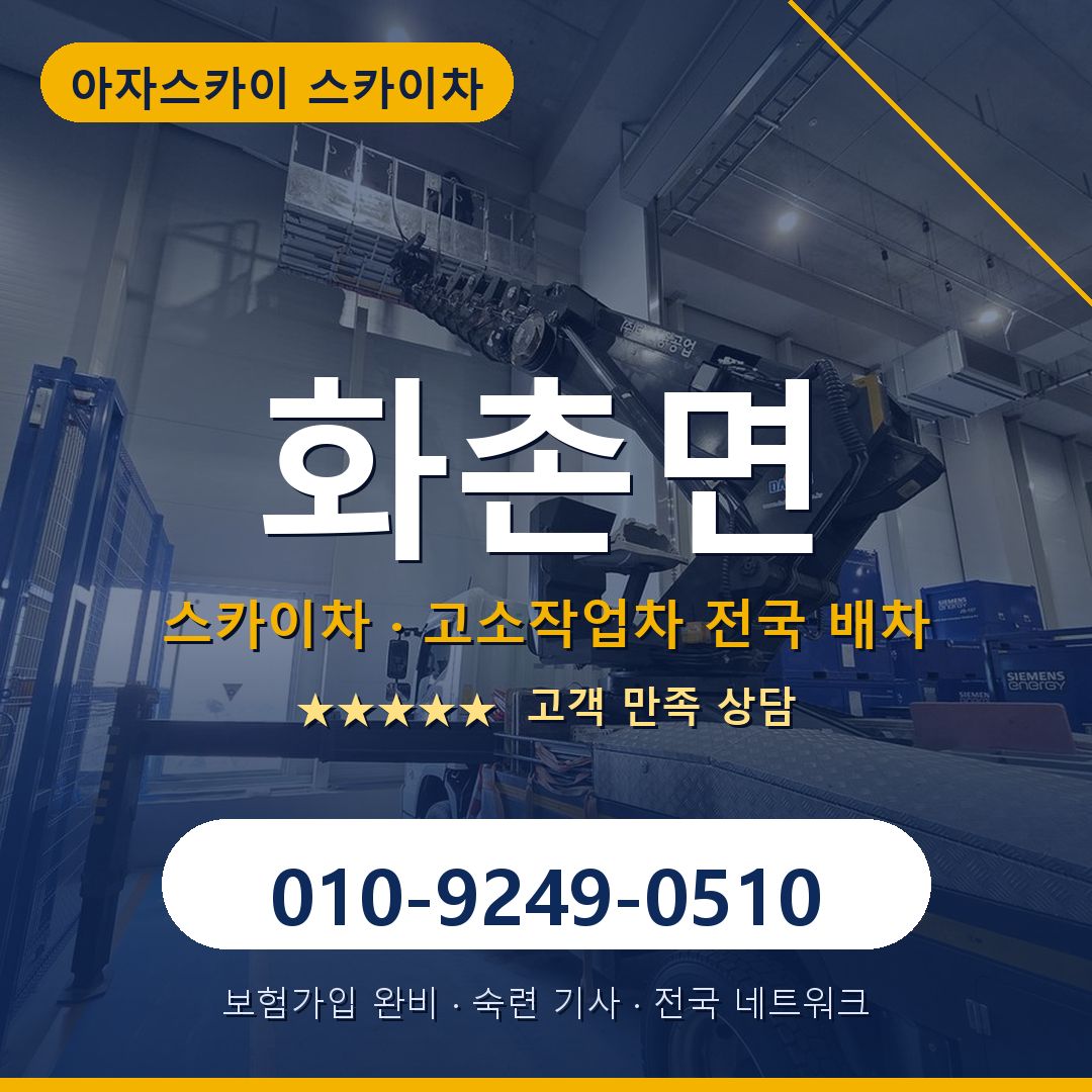 화촌면 스카이차 배차 안내 - 아자스카이 010-9249-0510