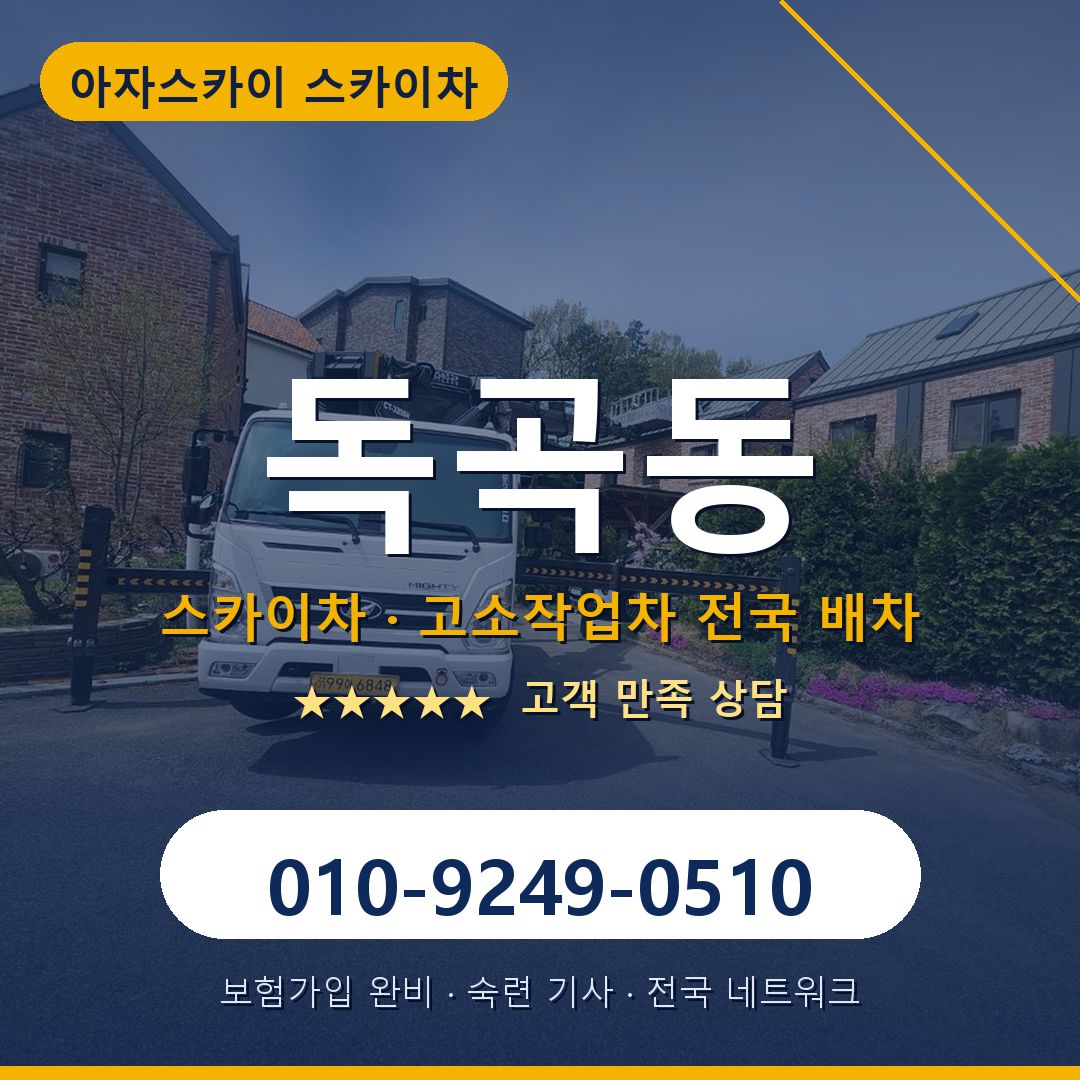 독곡동 스카이차 배차 안내 - 아자스카이 010-9249-0510