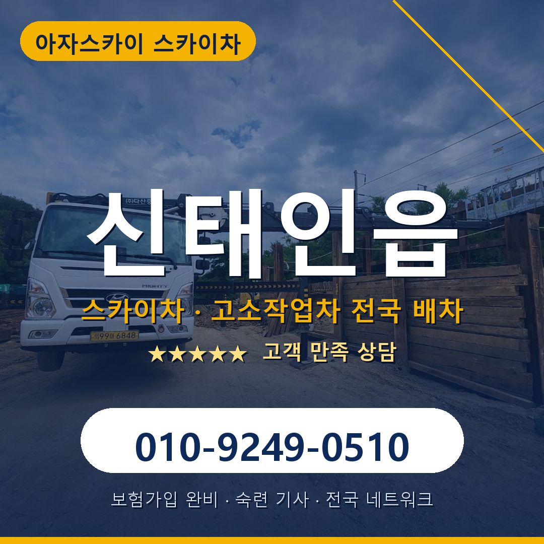 신태인읍 스카이차 배차 안내 - 아자스카이 010-9249-0510