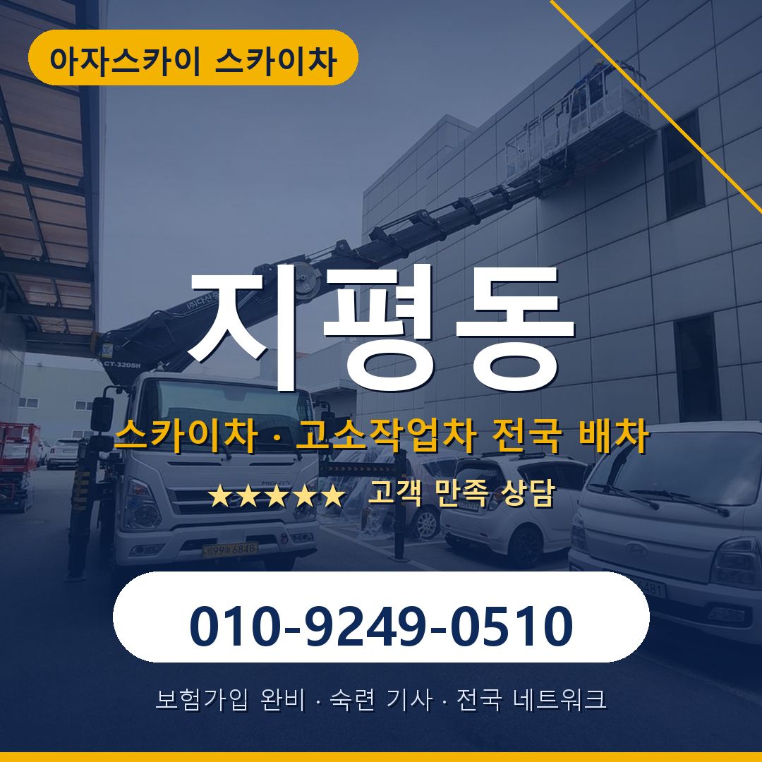 지평동 스카이차 배차 안내 - 아자스카이 010-9249-0510