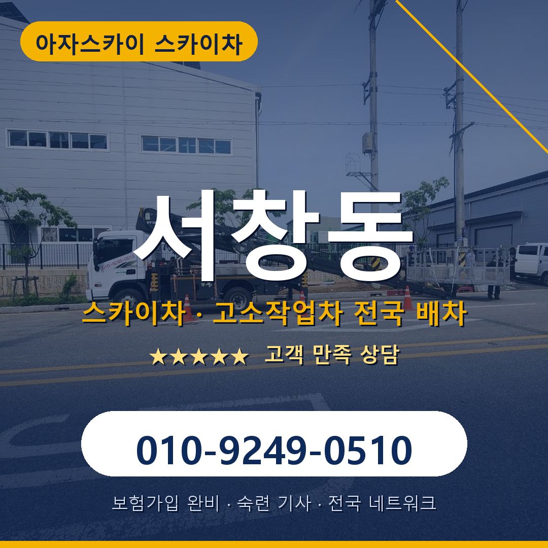 서창동 스카이차 배차 안내 - 아자스카이 010-9249-0510