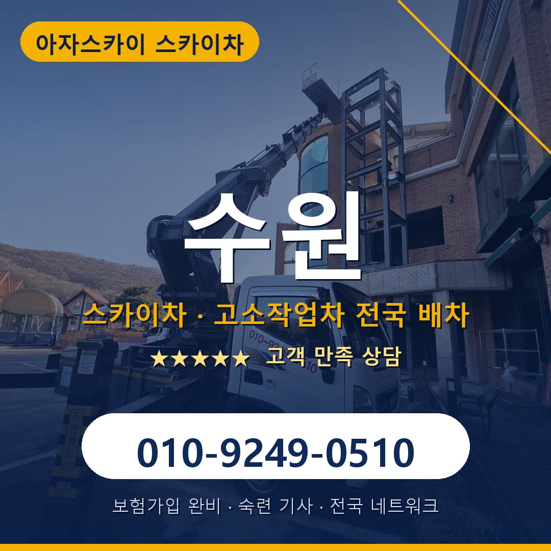 수원 스카이차 배차 안내 - 아자스카이 010-9249-0510
