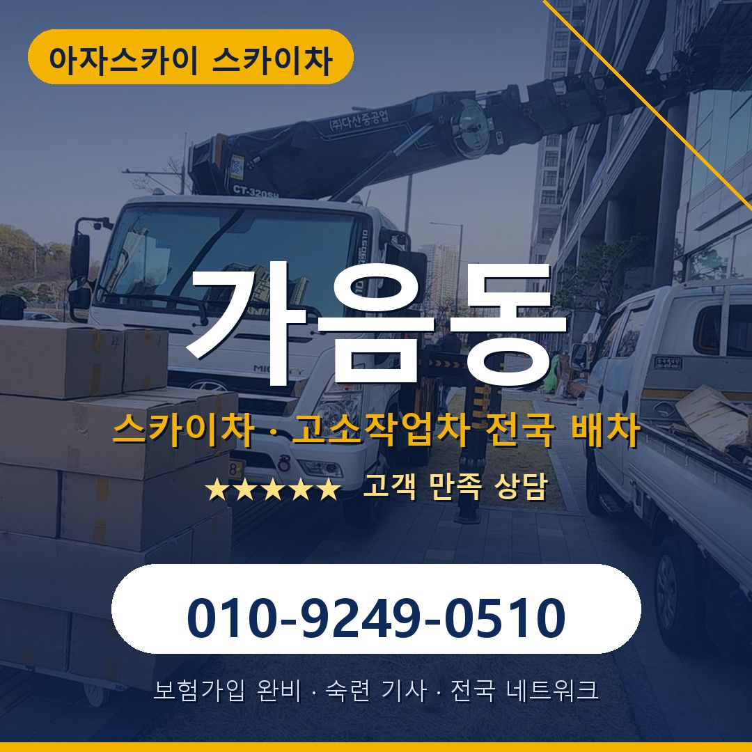가음동 스카이차 배차 안내 - 아자스카이 010-9249-0510