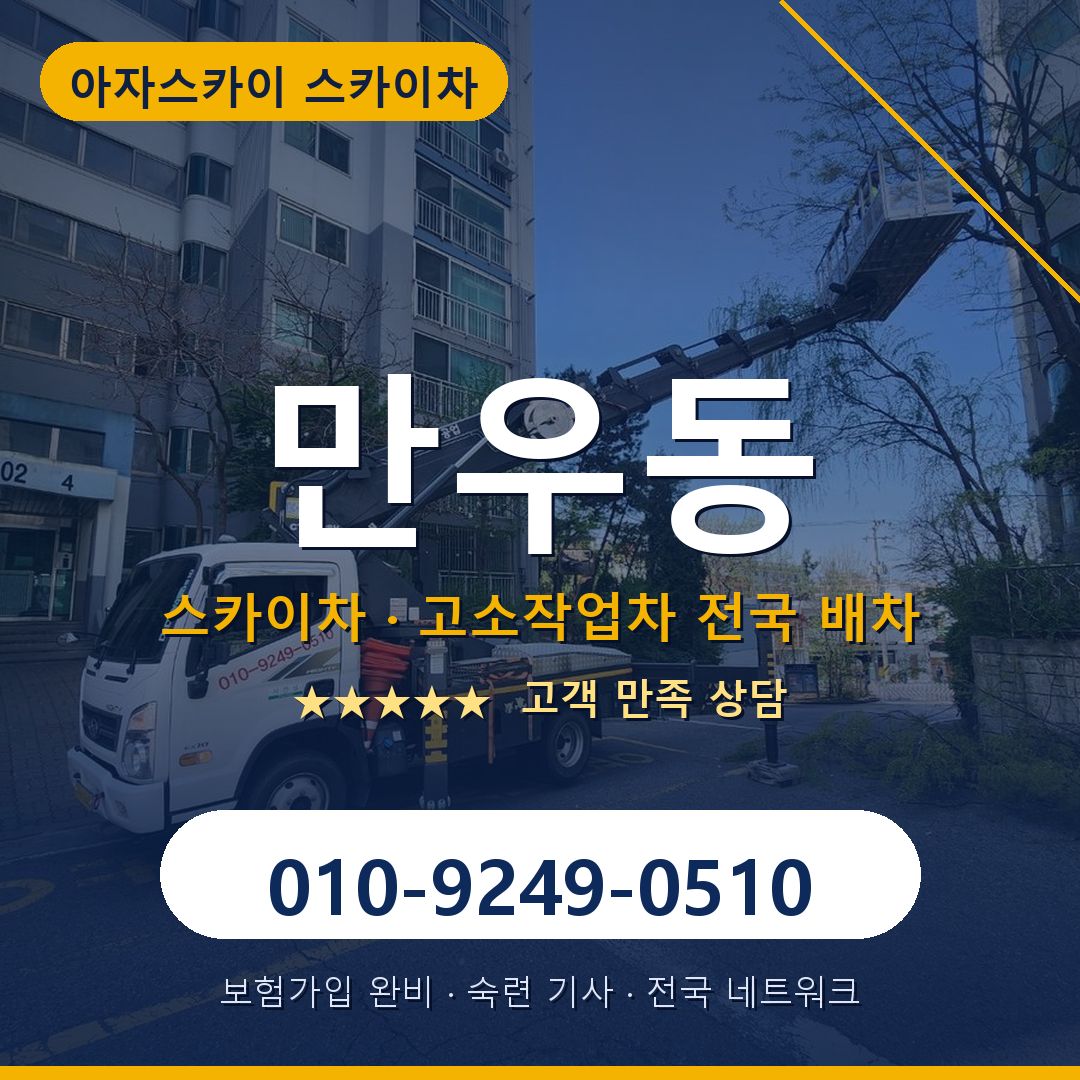 만우동 스카이차 배차 안내 - 아자스카이 010-9249-0510