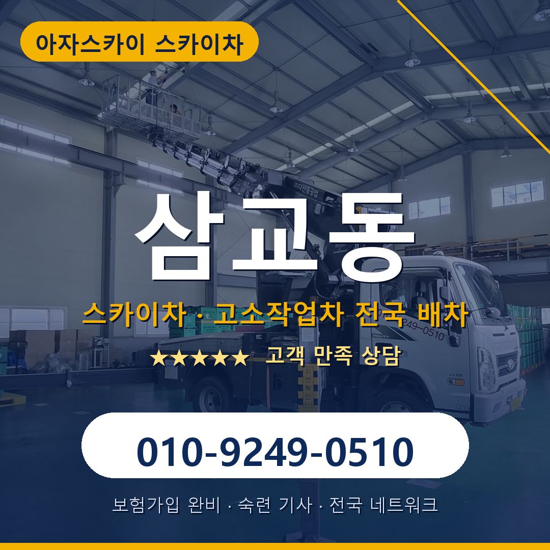 삼교동 스카이차 배차 안내 - 아자스카이 010-9249-0510