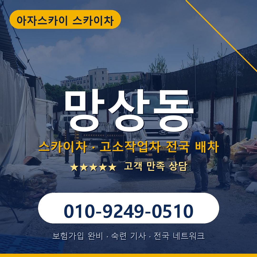 망상동 스카이차 배차 안내 - 아자스카이 010-9249-0510