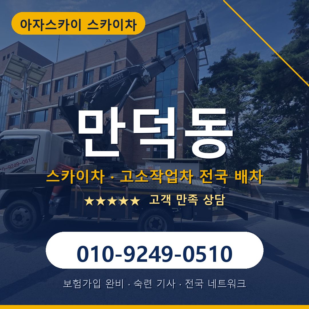 만덕동 스카이차 배차 안내 - 아자스카이 010-9249-0510