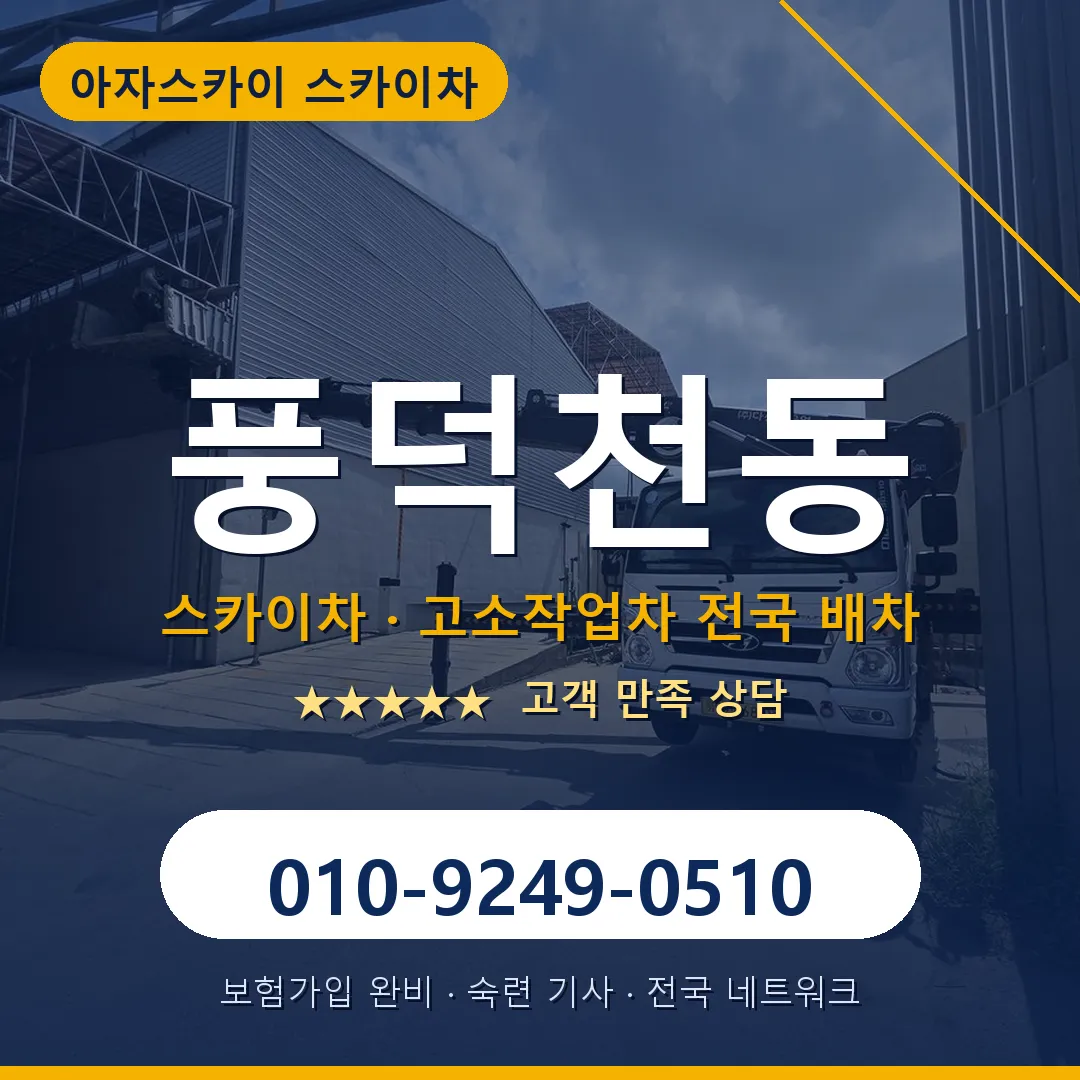 풍덕천동 스카이차 안내 썸네일