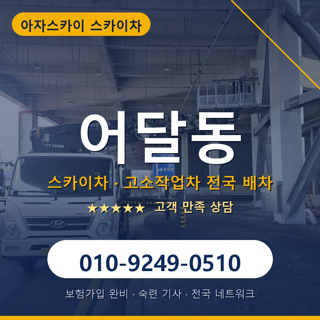 어달동 스카이차 배차 안내 - 아자스카이 010-9249-0510