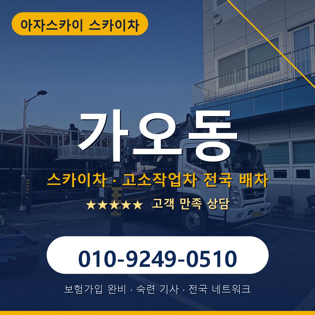 가오동 스카이차 배차 안내 - 아자스카이 010-9249-0510