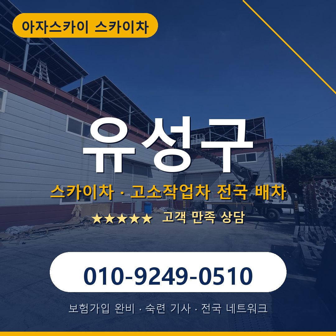 유성구 스카이차 배차 안내 - 아자스카이 010-9249-0510