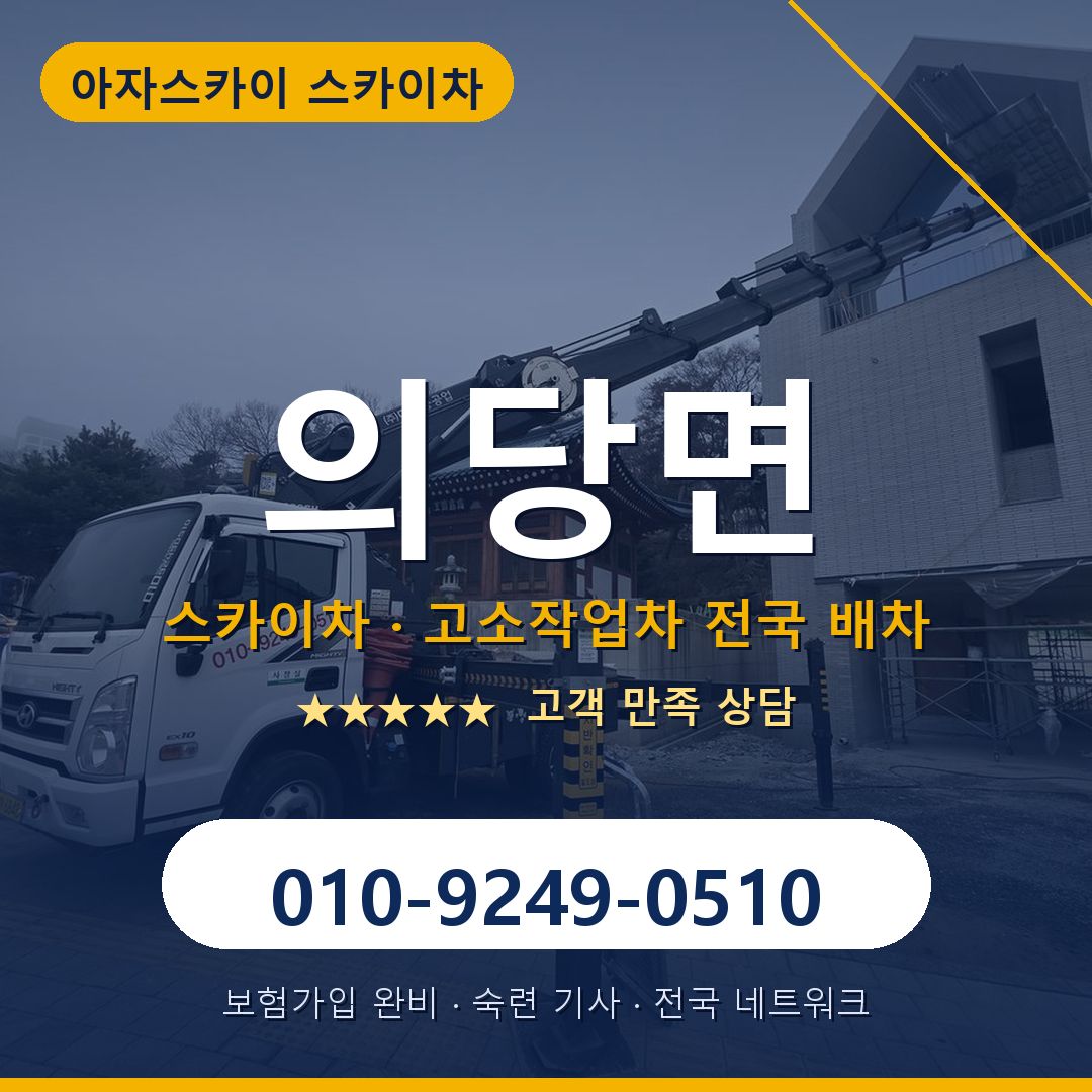 의당면 스카이차 배차 안내 - 아자스카이 010-9249-0510