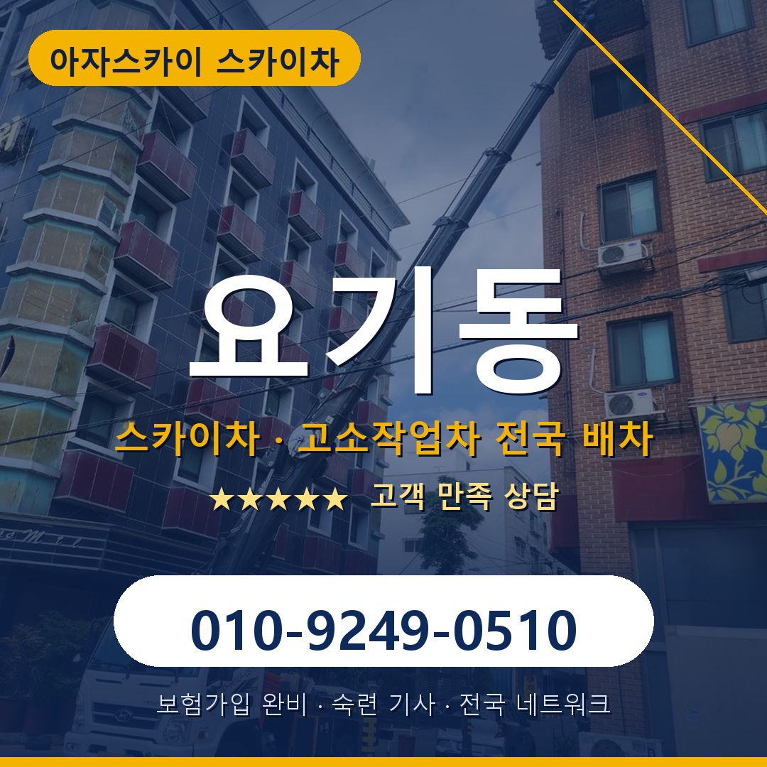 요기동 스카이차 배차 안내 - 아자스카이 010-9249-0510