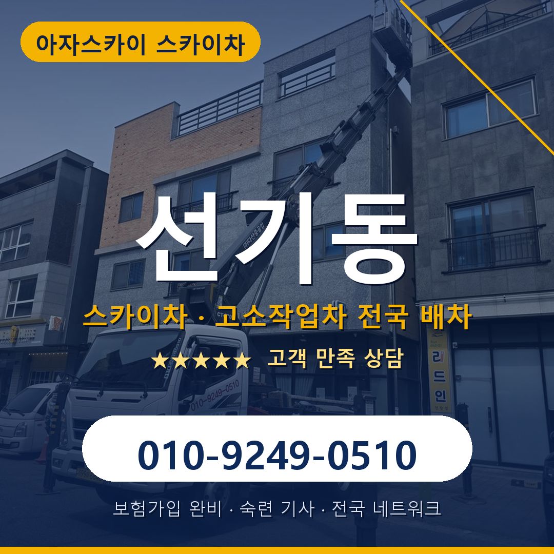선기동 스카이차 배차 안내 - 아자스카이 010-9249-0510
