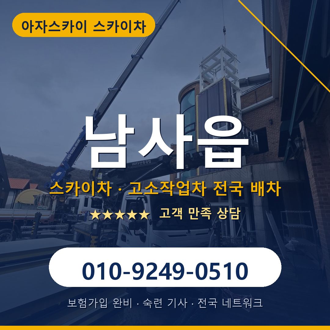 남사읍 스카이차 배차 안내 - 아자스카이 010-9249-0510