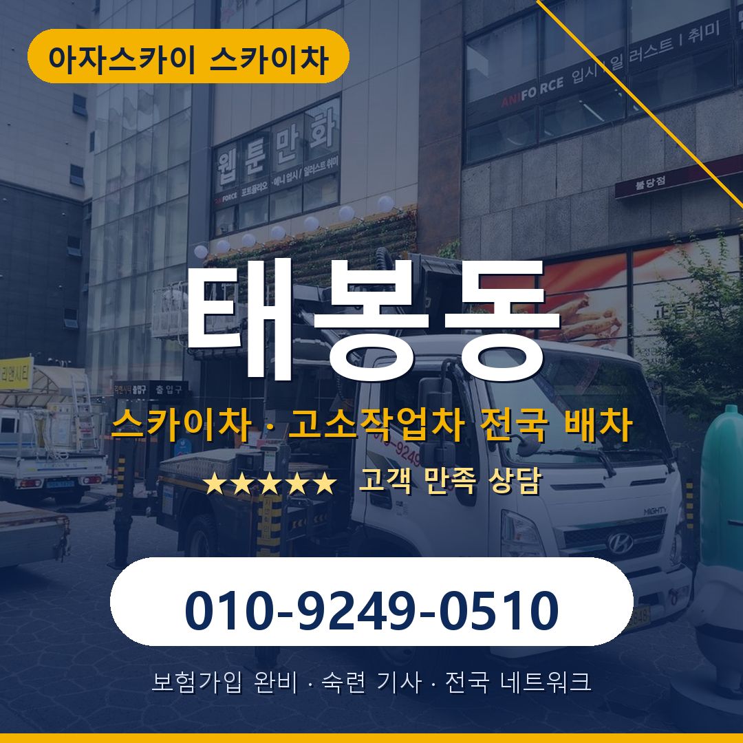 태봉동 스카이차 배차 안내 - 아자스카이 010-9249-0510