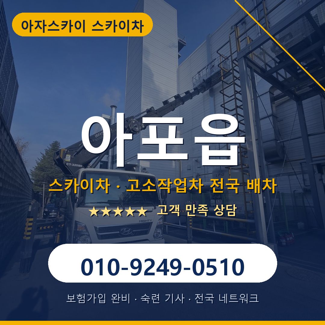 아포읍 스카이차 배차 안내 - 아자스카이 010-9249-0510
