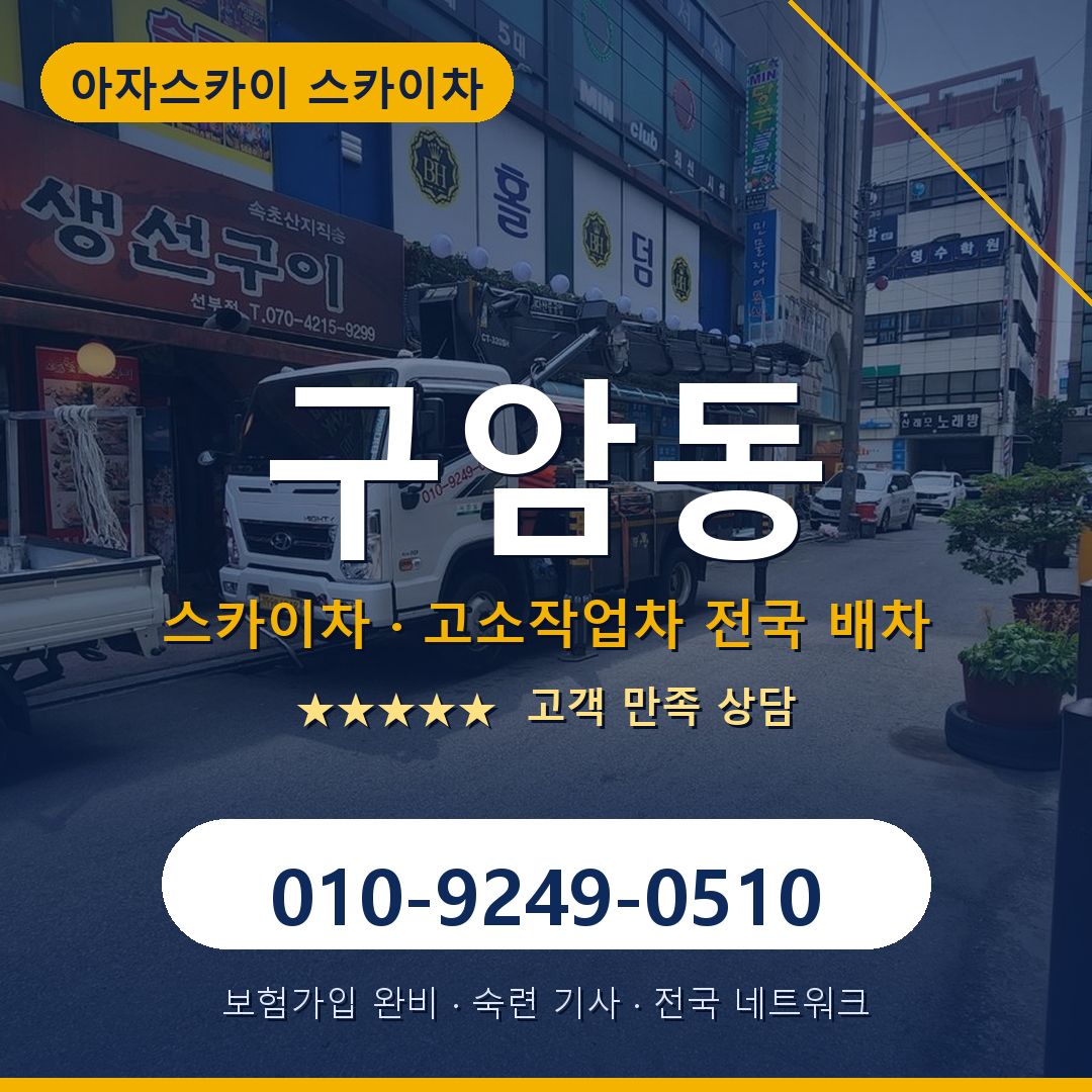 구암동 스카이차 배차 안내 - 아자스카이 010-9249-0510