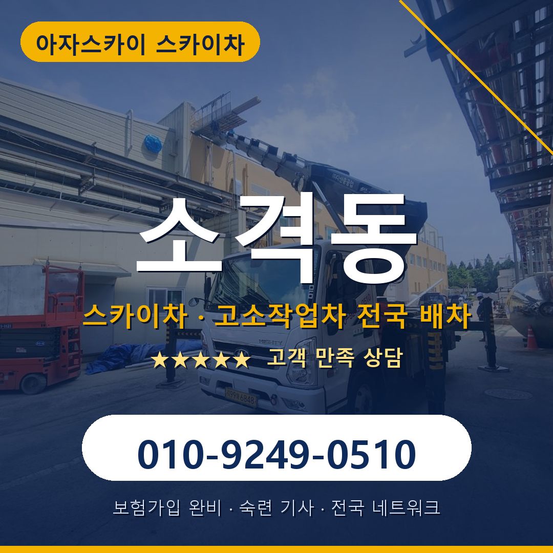 소격동 스카이차 배차 안내 - 아자스카이 010-9249-0510
