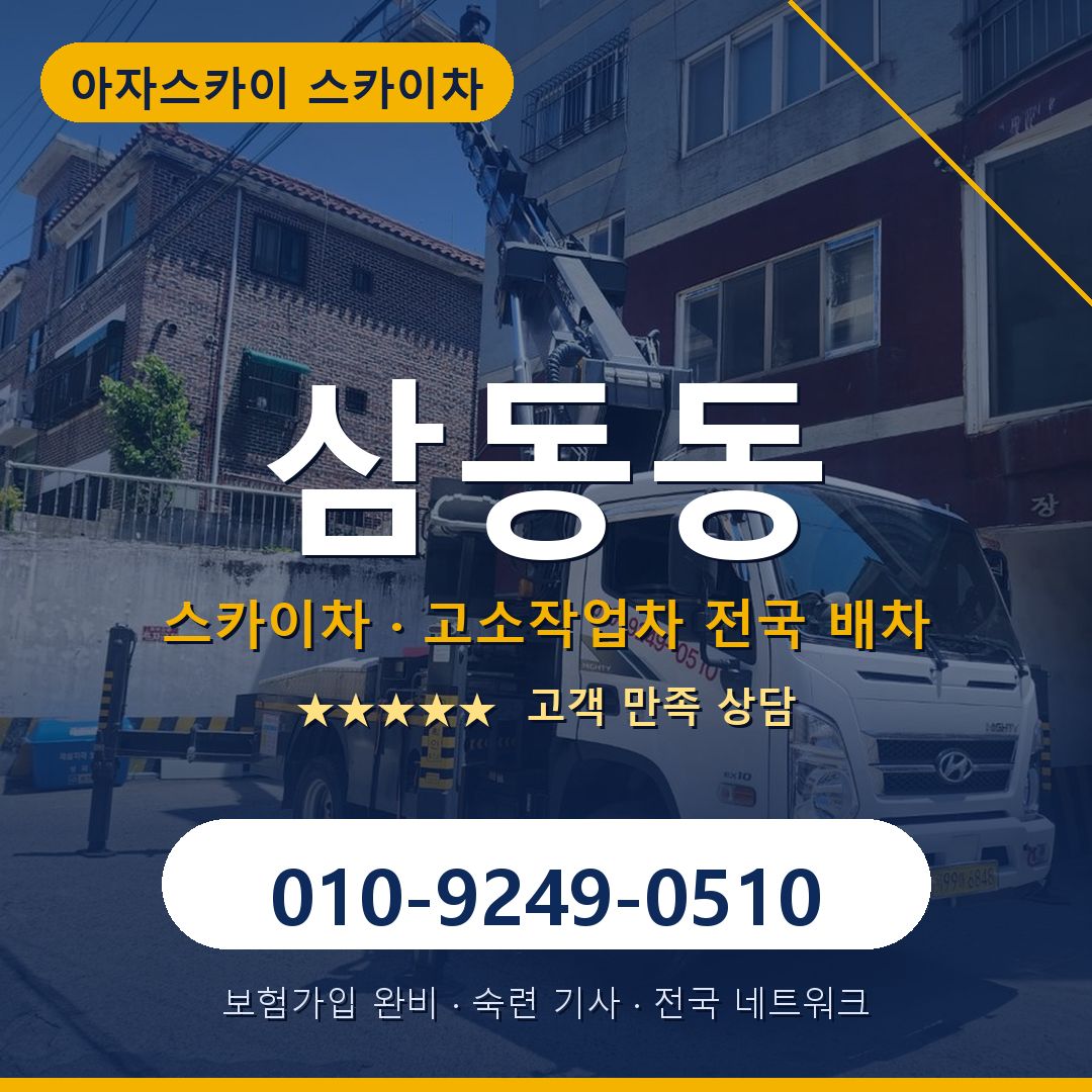 삼동동 스카이차 배차 안내 - 아자스카이 010-9249-0510