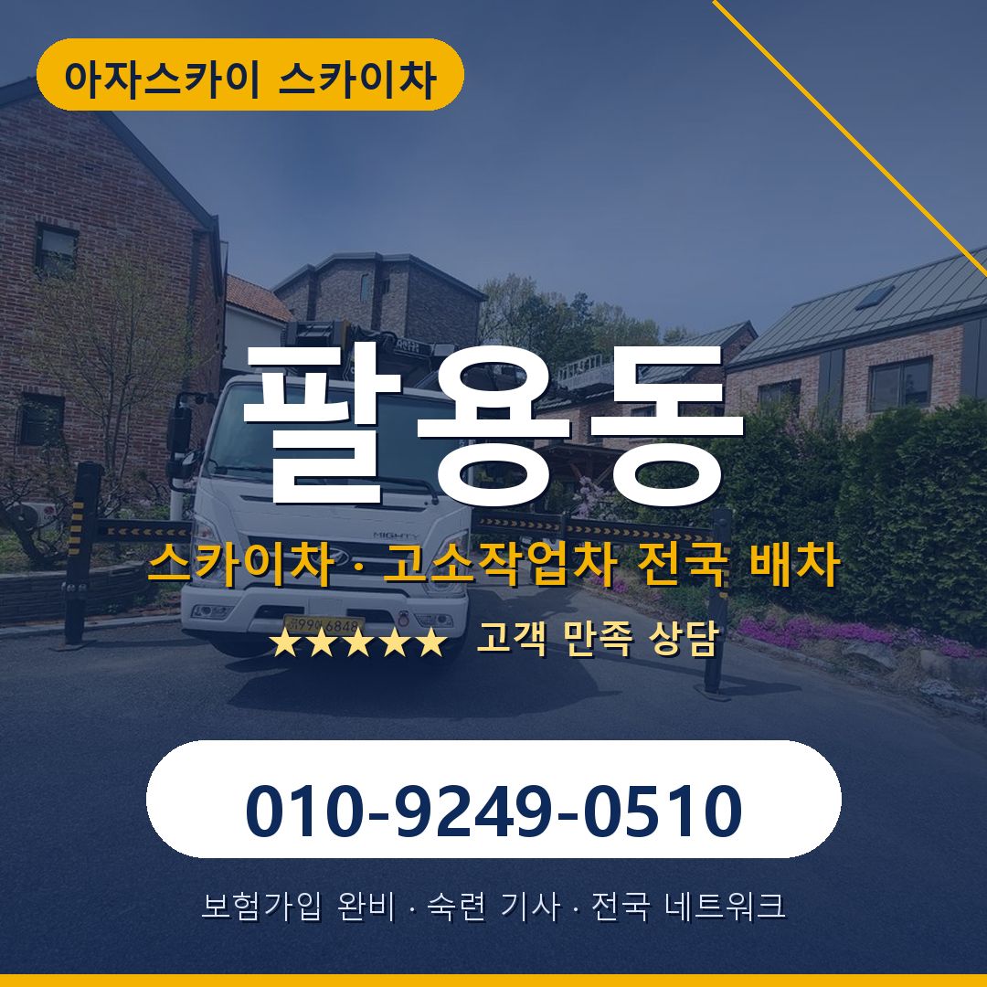 팔용동 스카이차 배차 안내 - 아자스카이 010-9249-0510