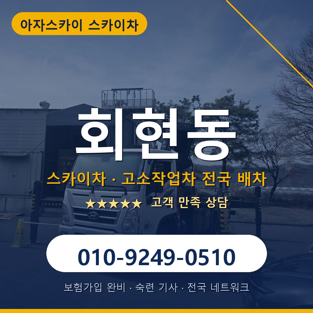 회현동 스카이차 배차 안내 - 아자스카이 010-9249-0510