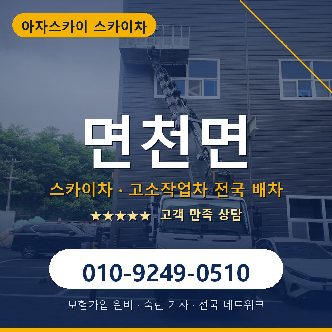 면천면 스카이차 배차 안내 - 아자스카이 010-9249-0510