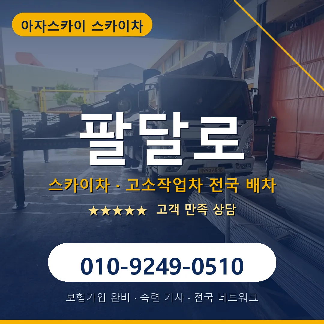 팔달로 스카이차 안내 썸네일
