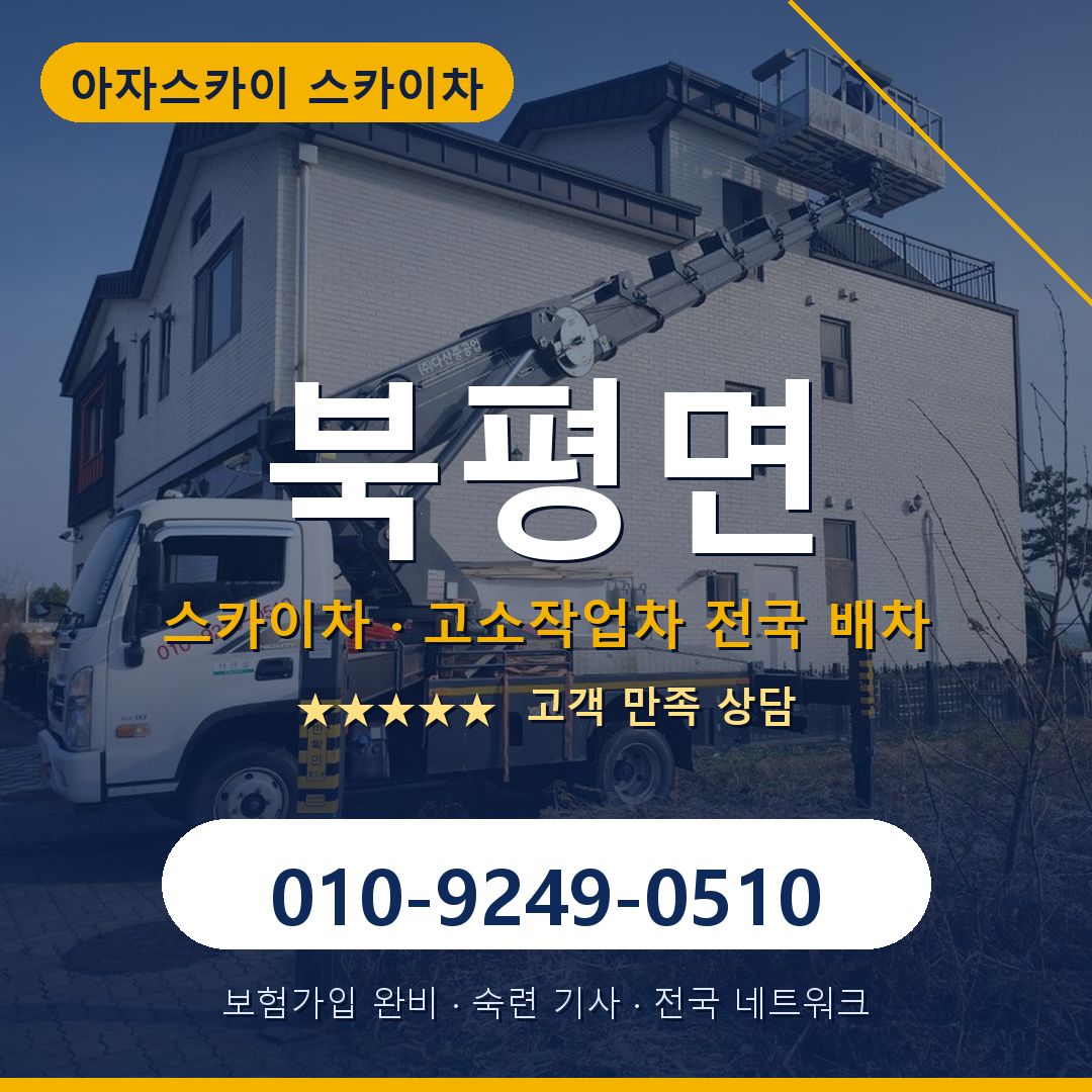 북평면 스카이차 배차 안내 - 아자스카이 010-9249-0510