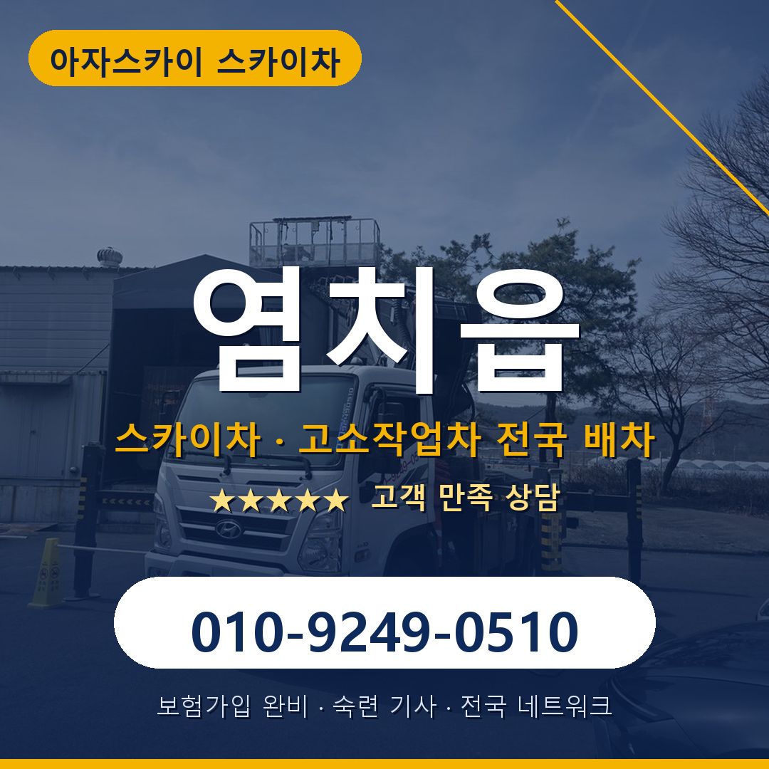 염치읍 스카이차 배차 안내 - 아자스카이 010-9249-0510