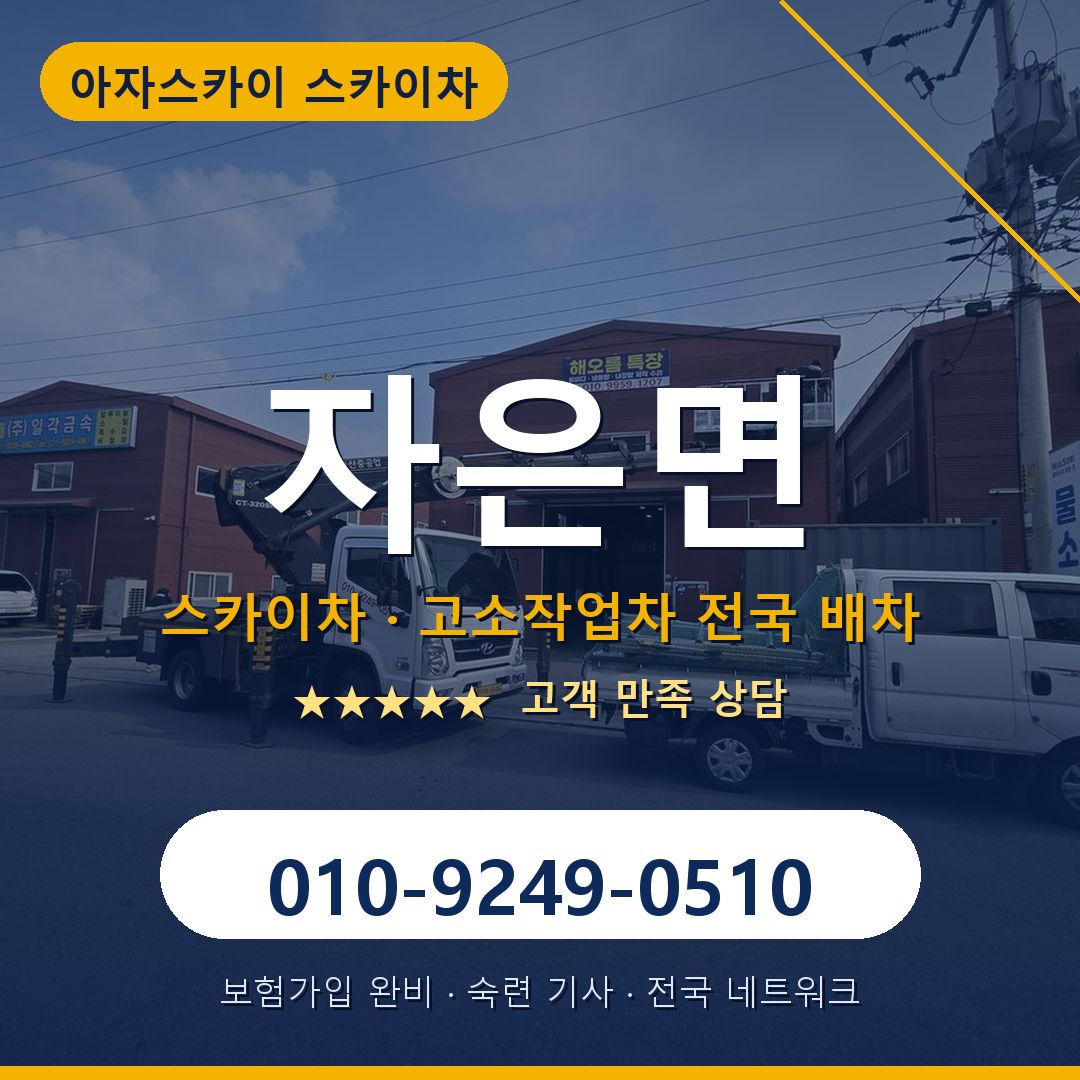 자은면 스카이차 배차 안내 - 아자스카이 010-9249-0510