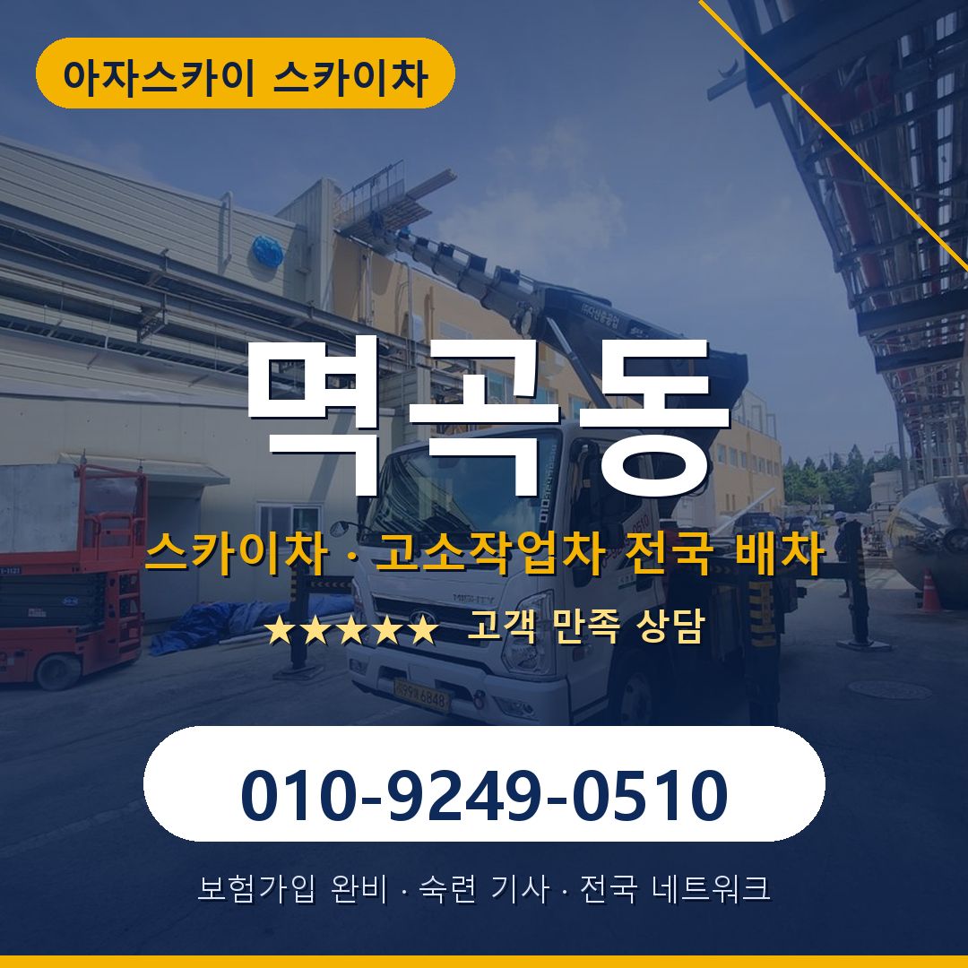 멱곡동 스카이차 배차 안내 - 아자스카이 010-9249-0510