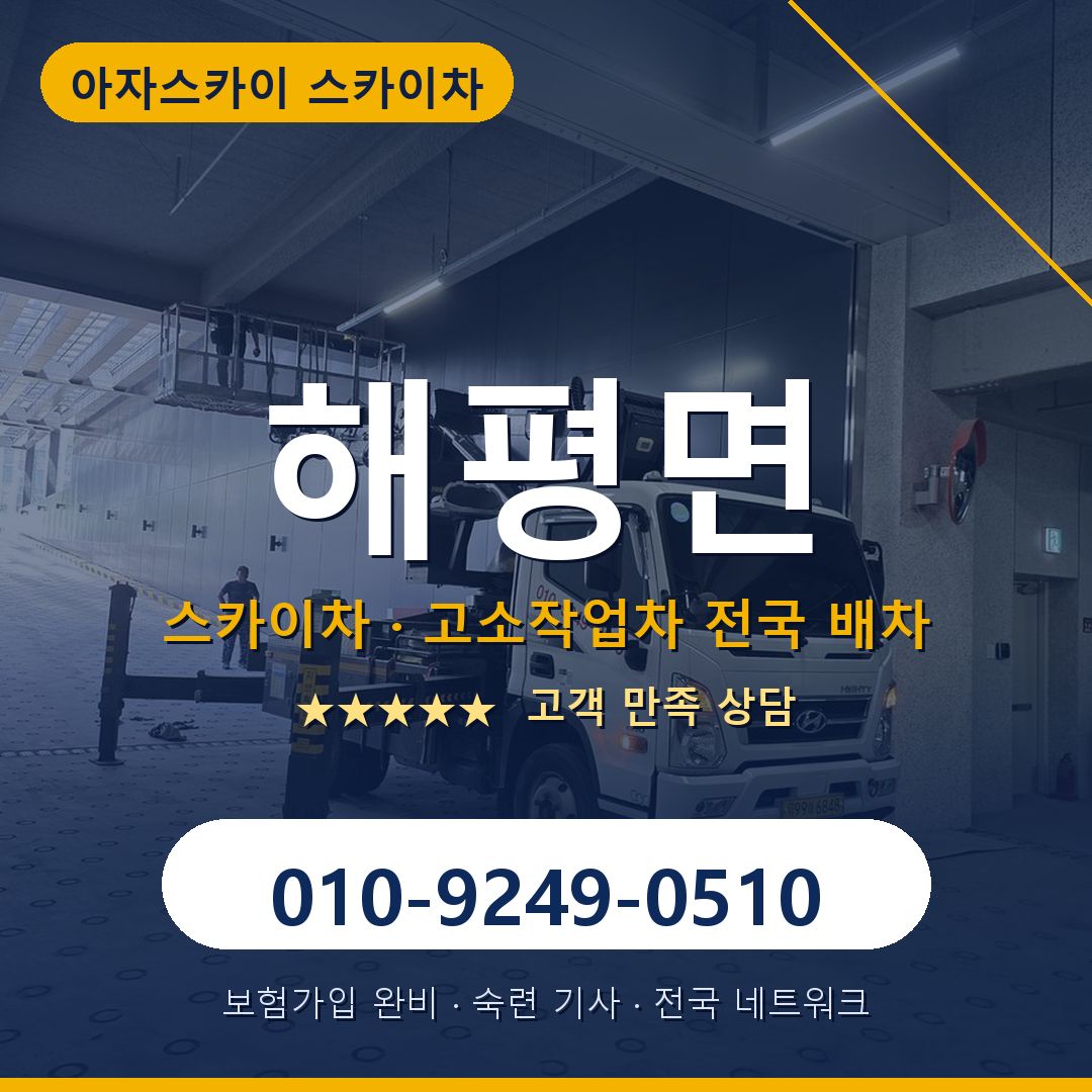 해평면 스카이차 배차 안내 - 아자스카이 010-9249-0510