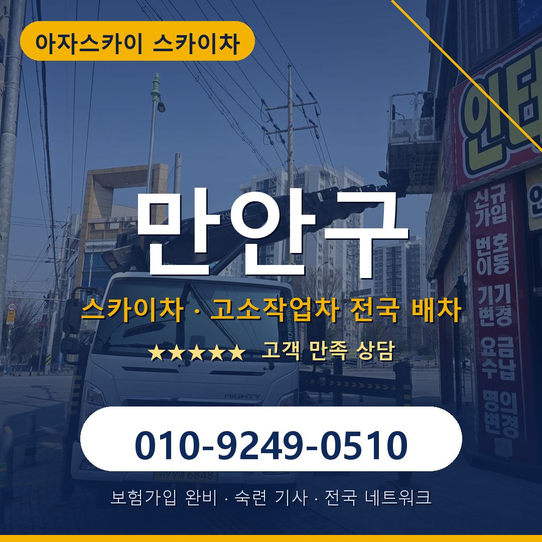 만안구 스카이차 배차 안내 - 아자스카이 010-9249-0510