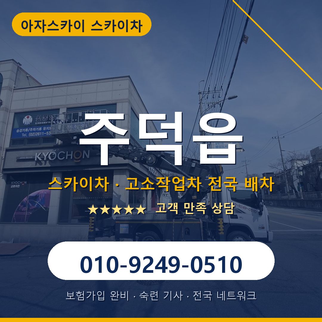 주덕읍 스카이차 배차 안내 - 아자스카이 010-9249-0510